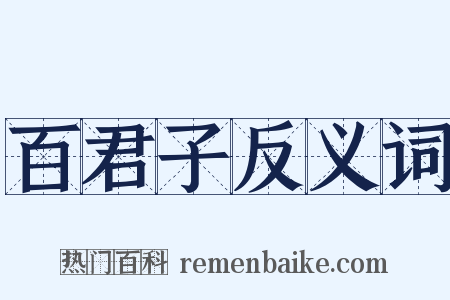 百君子反义词是什么意思的图片